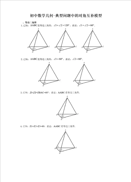 初中数学几何典型问题中的对角互补模型