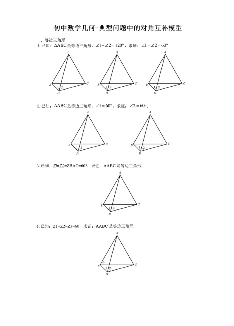 初中数学几何典型问题中的对角互补模型