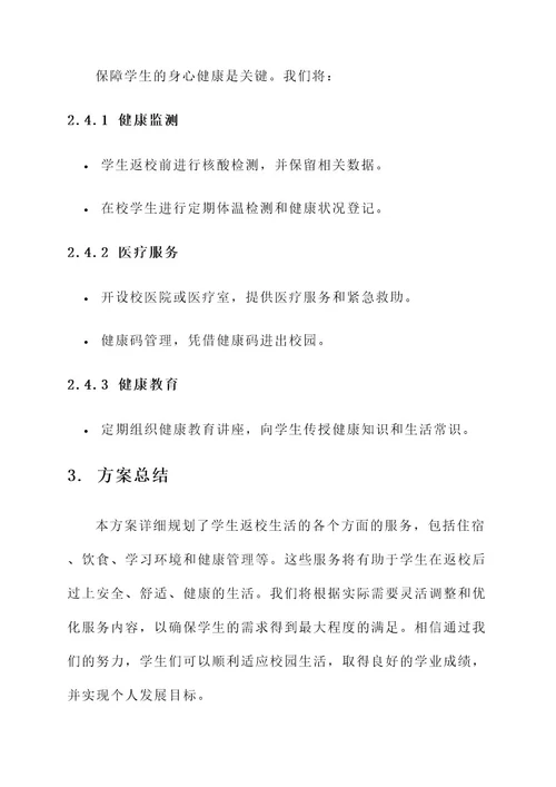 学生返校生活服务方案