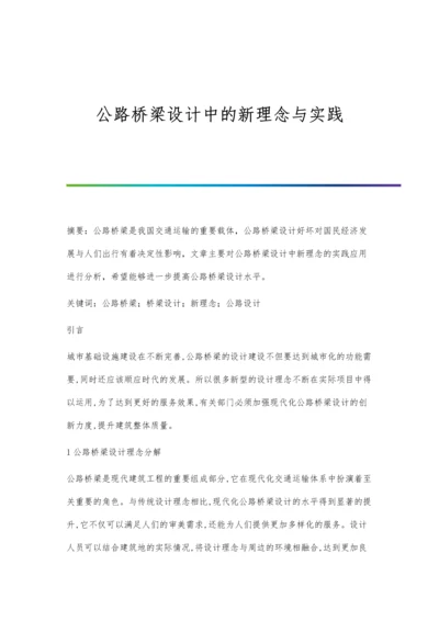 公路桥梁设计中的新理念与实践.docx