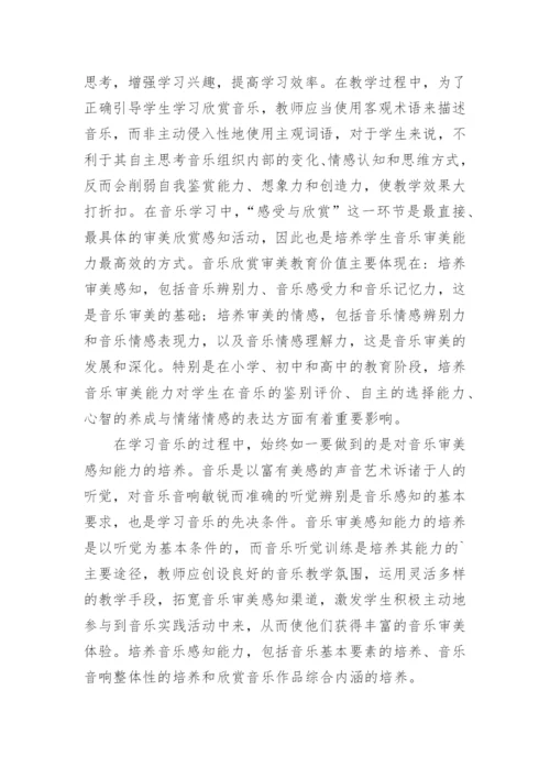 对音乐各基本要素感知能力的培养战略论文.docx