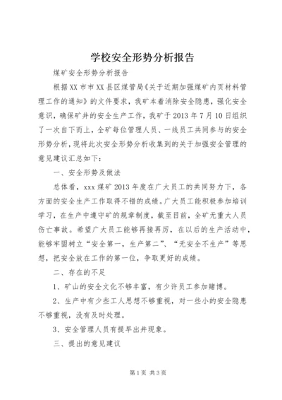 学校安全形势分析报告 (4).docx