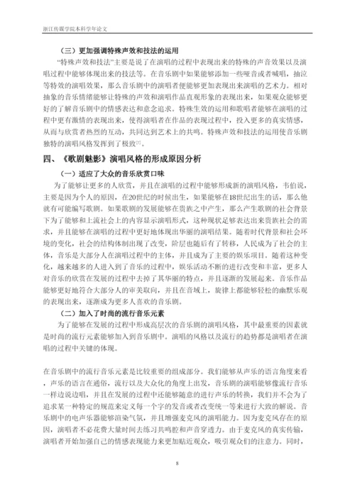 【精编】41528论音乐剧《歌剧魅影》的演唱风格论文.docx