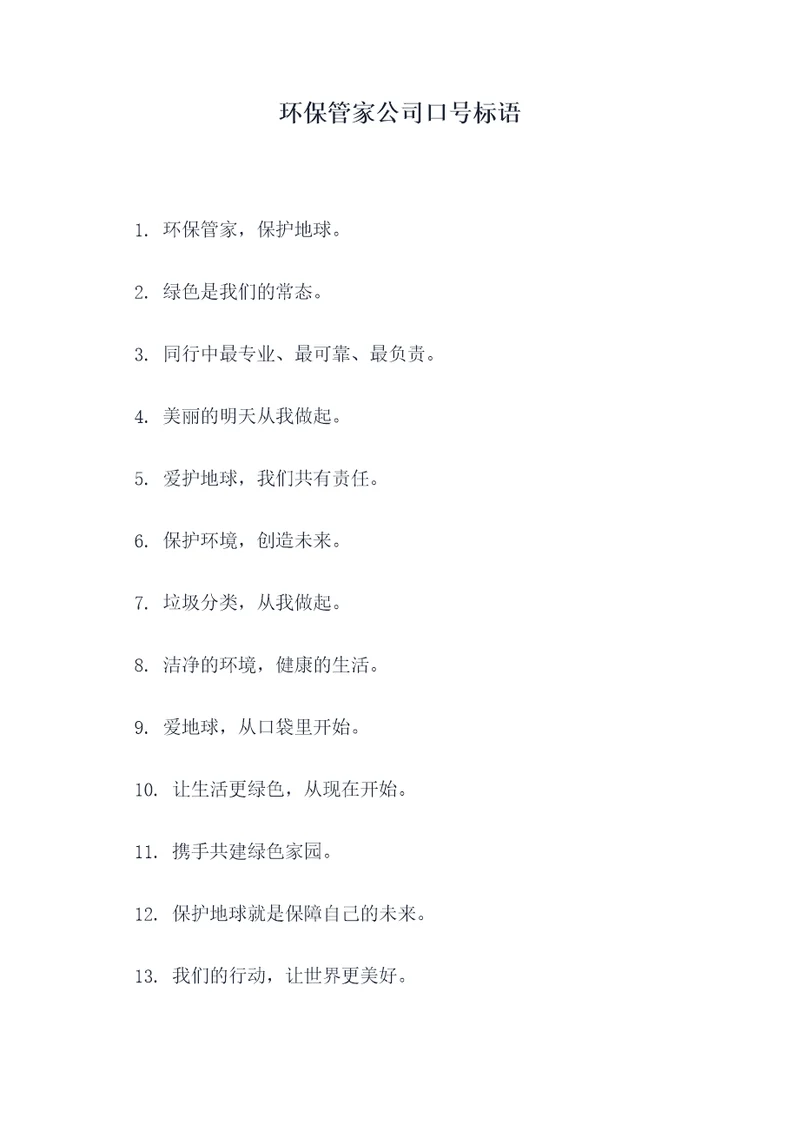 环保管家公司口号标语