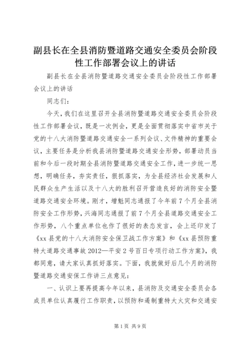 副县长在全县消防暨道路交通安全委员会阶段性工作部署会议上的讲话.docx