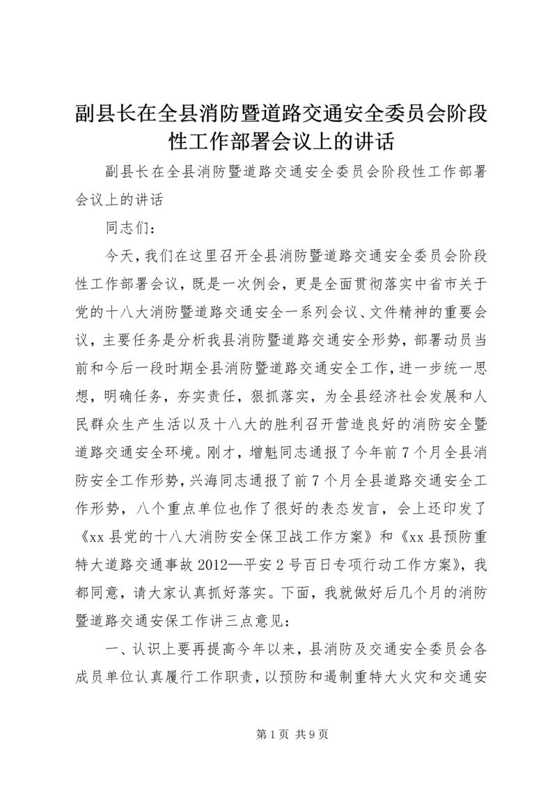 副县长在全县消防暨道路交通安全委员会阶段性工作部署会议上的讲话.docx