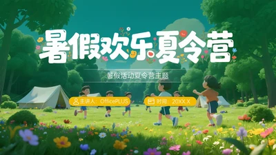 绿黄色3D立体暑假欢乐夏令营PPT模板