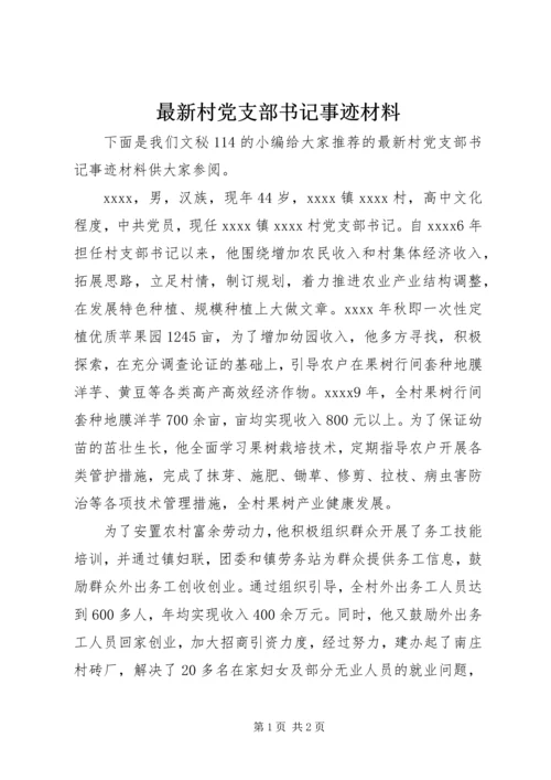 最新村党支部书记事迹材料.docx