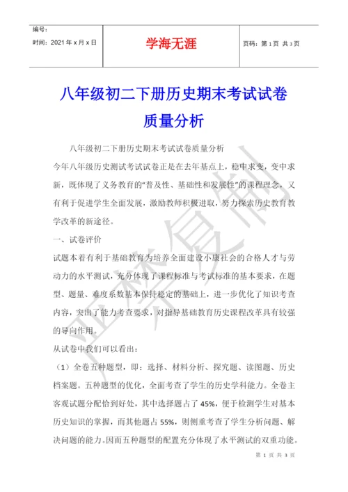 八年级初二下册历史期末考试试卷质量分析.docx