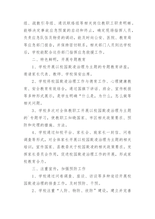 预防校园欺凌宣传教育活动总结.docx