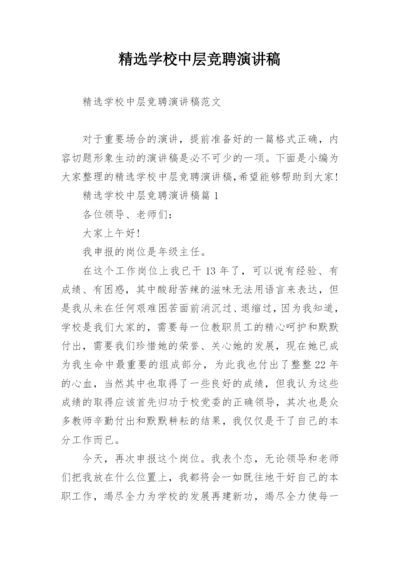 精选学校中层竞聘演讲稿.docx