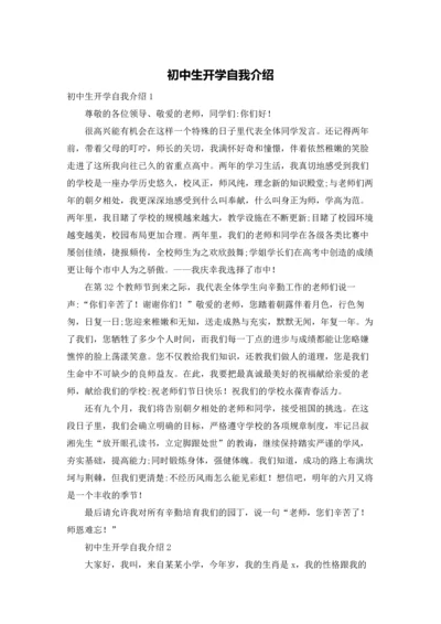 初中生开学自我介绍.docx