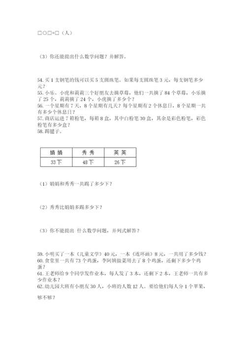 二年级上册数学应用题100道附参考答案【突破训练】.docx