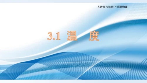 人教版物理八年级上册 3.1 温度 课件  （19页ppt）