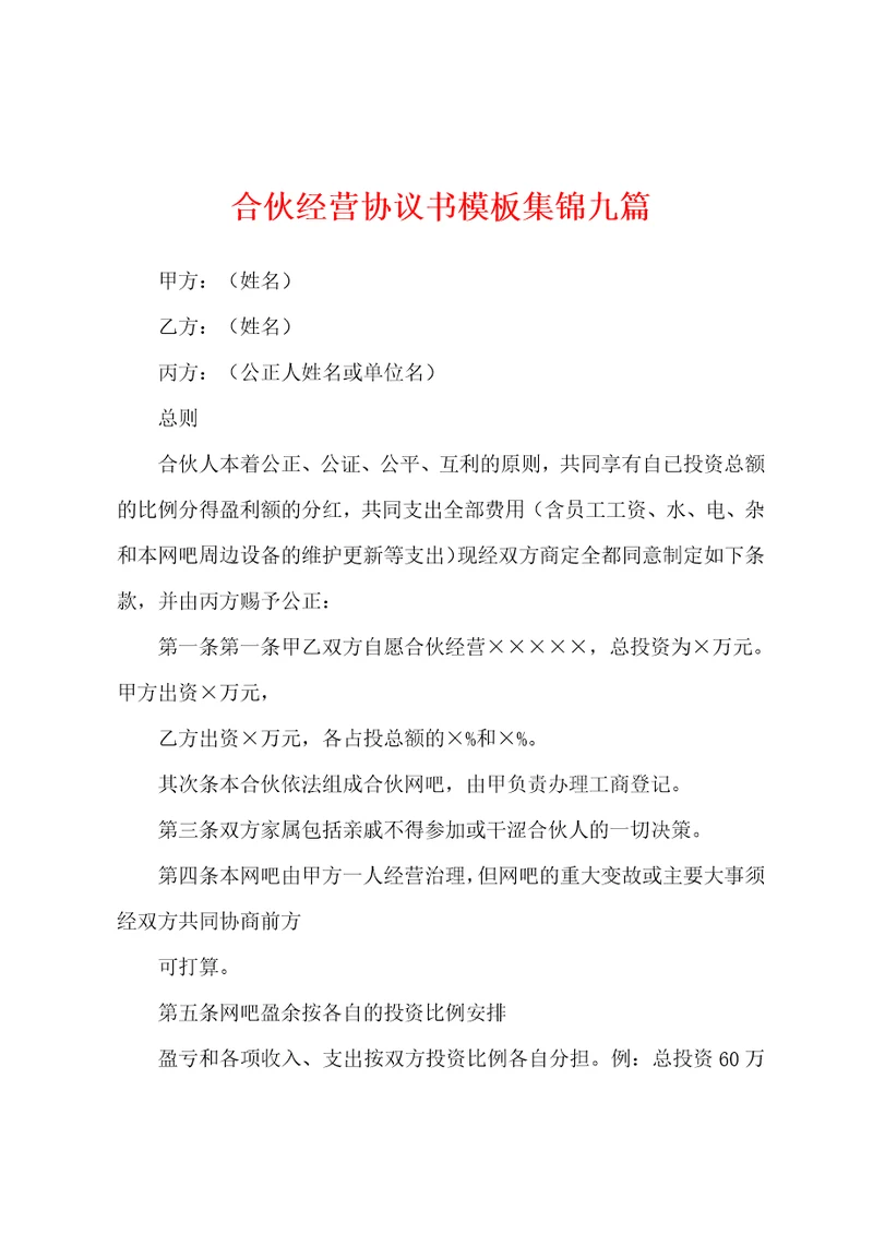 合伙经营协议书模板集锦九篇