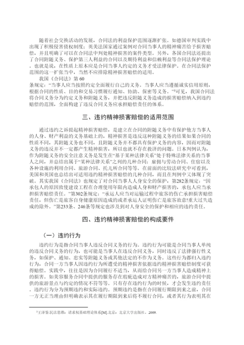 【精编】53271违约精神损害赔偿制度研究论文（初稿）.docx