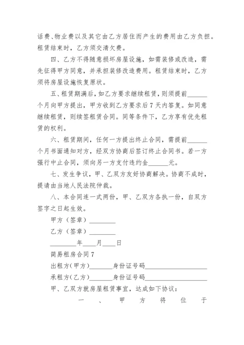 简易租房合同范本通用版（精选9篇）.docx