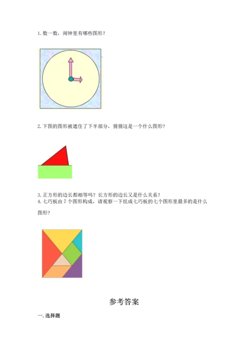 苏教版一年级下册数学第二单元 认识图形（二） 测试卷附参考答案（巩固）.docx