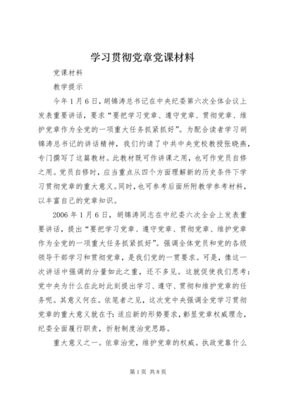 学习贯彻党章党课材料.docx