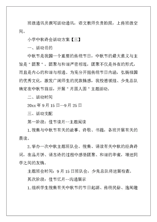 小学中秋诗会活动方案