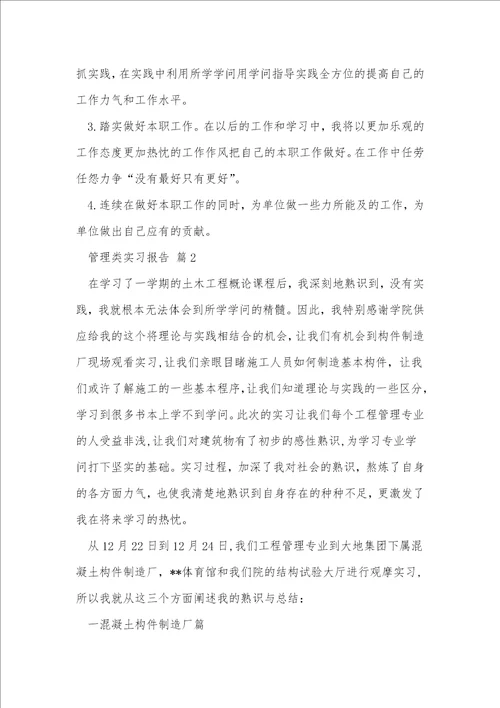 管理类实习报告