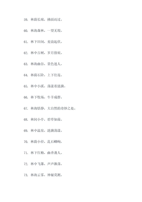 林字开头好词好句