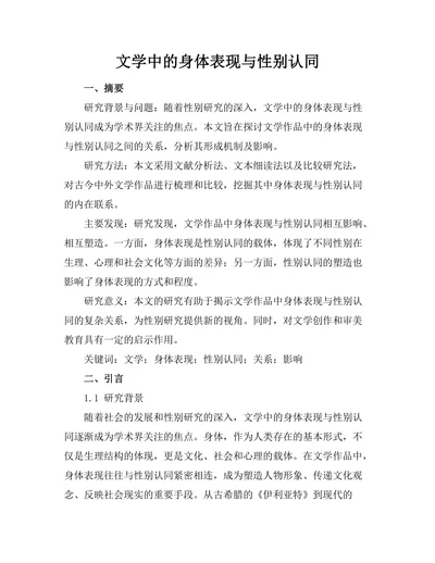 文学中的身体表现与性别认同