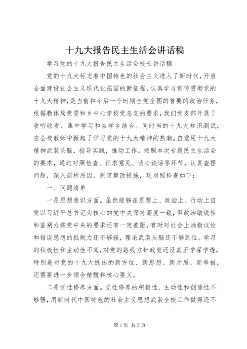 十九大报告民主生活会讲话稿.docx