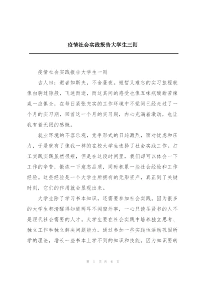 疫情社会实践报告大学生三则.docx