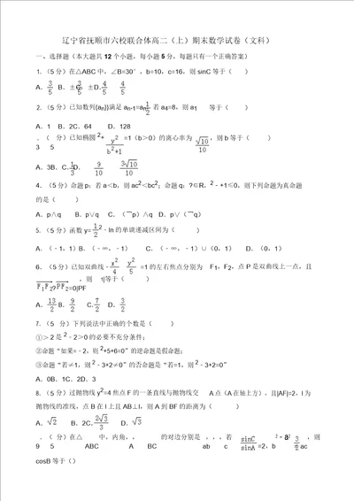 20192020年抚顺市六校联合体高二上册期末数学试卷文含解析精品版