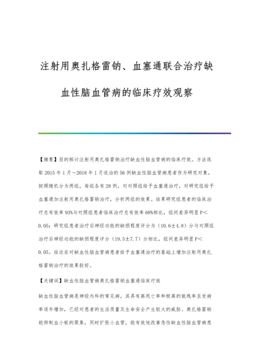 注射用奥扎格雷钠、血塞通联合治疗缺血性脑血管病的临床疗效观察.docx