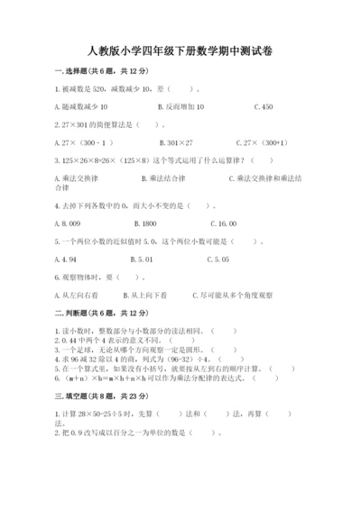 人教版小学四年级下册数学期中测试卷（考点梳理）.docx