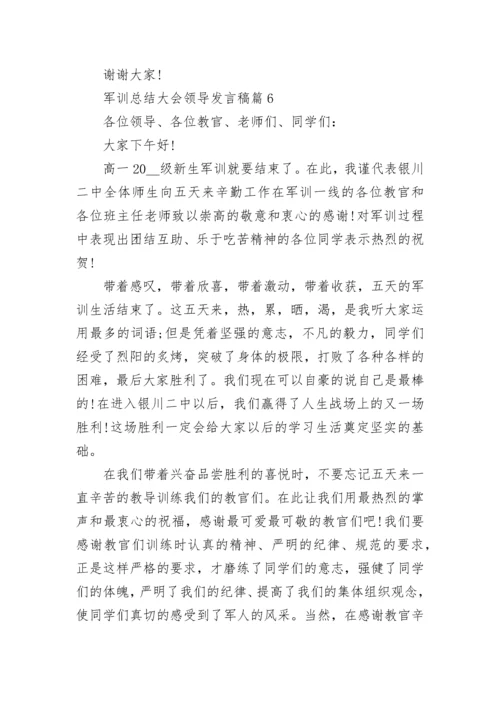 军训总结大会领导发言稿范文（精选15篇）.docx