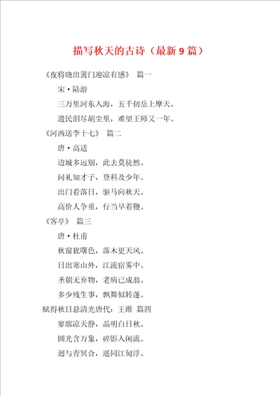 描写秋天的古诗最新9篇