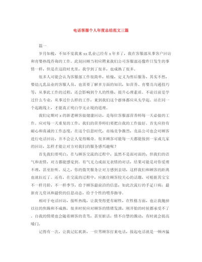精编之电话客服个人年度总结范文三篇.docx