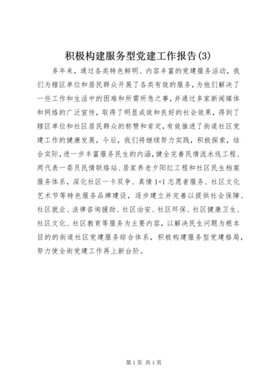 积极构建服务型党建工作报告(3).docx