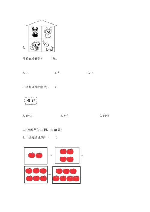 人教版一年级上册数学期末测试卷附完整答案【全优】.docx