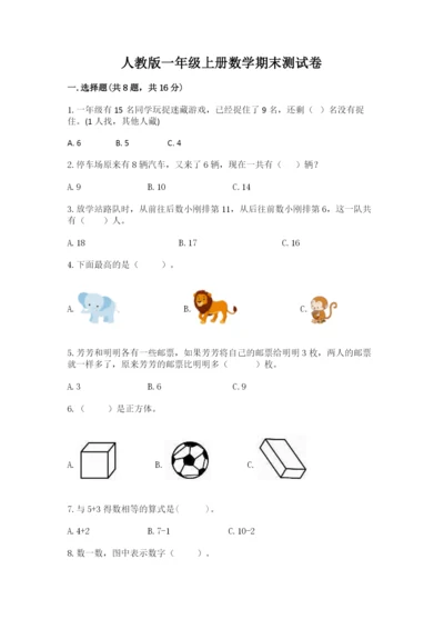 人教版一年级上册数学期末测试卷及一套完整答案.docx