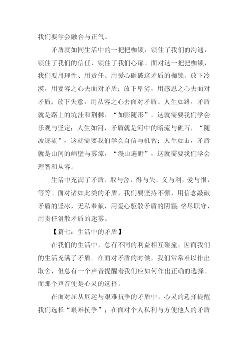 生活中的矛盾作文.docx