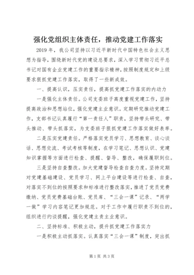 强化党组织主体责任，推动党建工作落实.docx