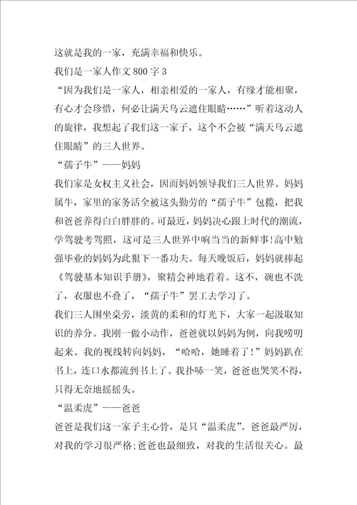 我们是一家人作文800字左右五篇