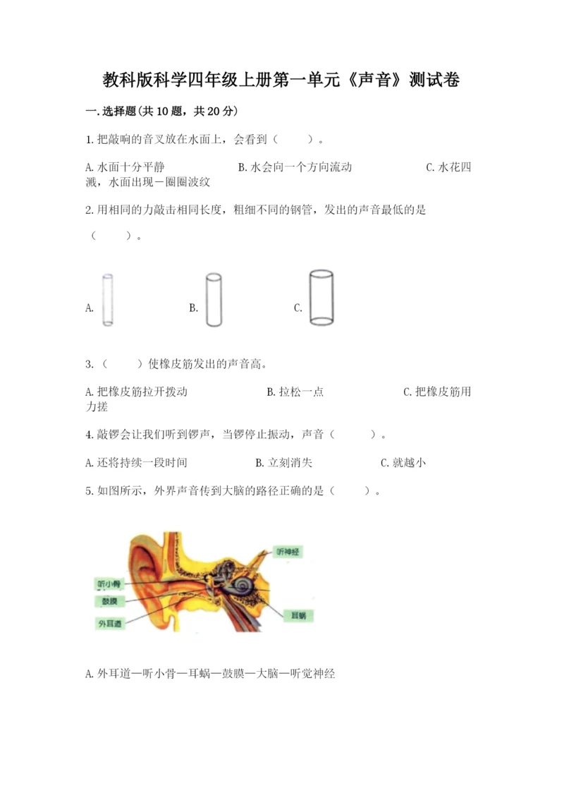 教科版科学四年级上册第一单元《声音》测试卷带答案（满分必刷）.docx