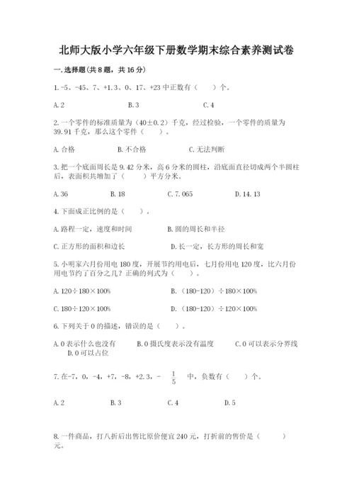 北师大版小学六年级下册数学期末综合素养测试卷精品（基础题）.docx