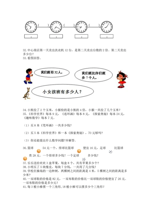 小学二年级上册数学应用题100道及完整答案【全国通用】.docx