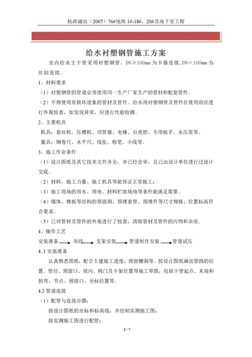 给水钢塑复合管施工方案.docx