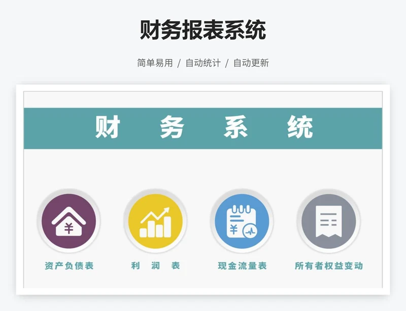 财务报表系统