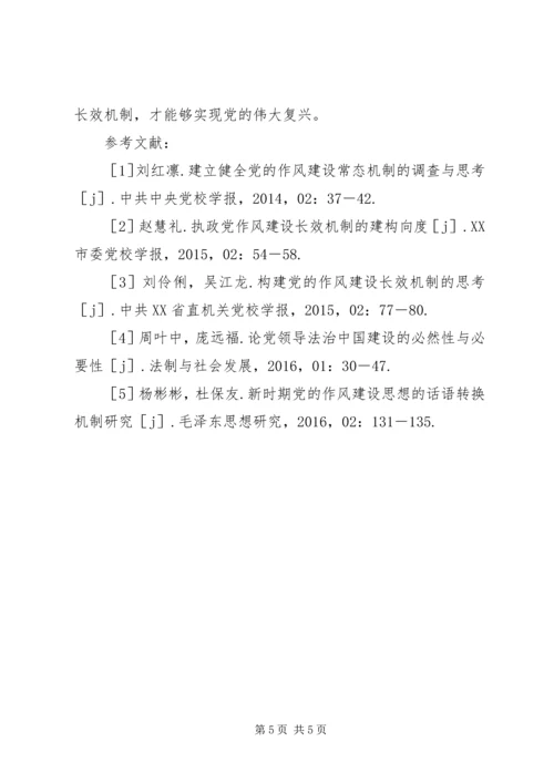 党的作风建设长效机制探讨.docx