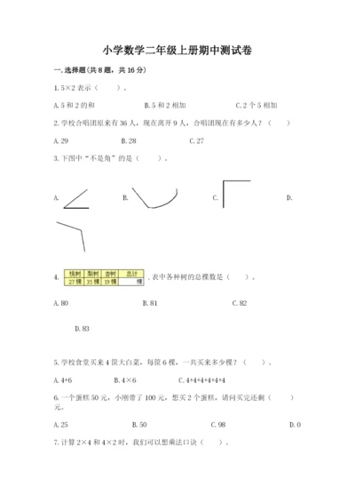 小学数学二年级上册期中测试卷及答案（有一套）.docx