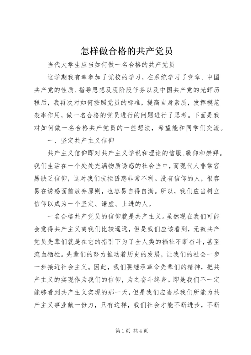 怎样做合格的共产党员 (2).docx