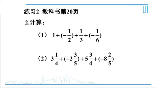 【高效备课】人教版七(上) 1.3 有理数的加减法 1.3.1 有理数的加法 第2课时 有理数的加法
